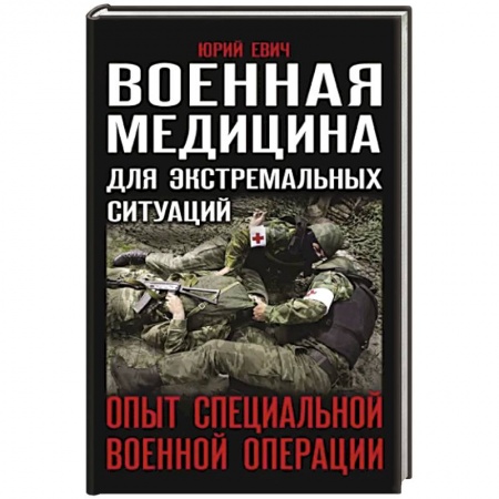 Школа выживания. Чрезвычайные ситуации, книга Военная медицина для экстремальных ситуаций. Опыт специальной военной операции купить по скидке