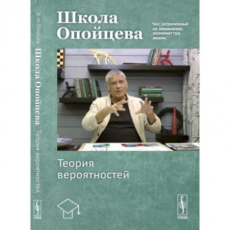 Книги, книга Школа Опойцева: Теория вероятностей: Учебное пособие. Опойцев В.И. купить по скидке
