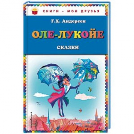 Сказки зарубежных писателей, книга Оле-Лукойе. Сказки купить по скидке