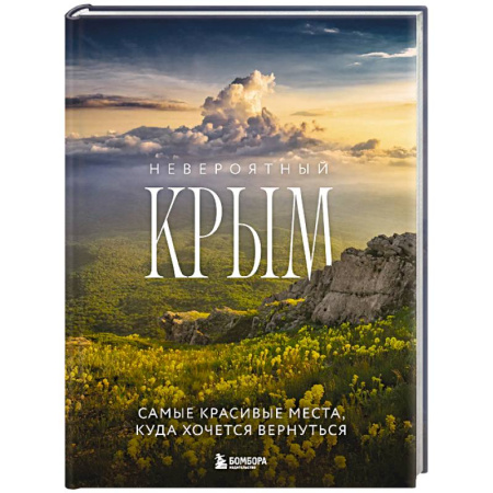 Исторические путеводители, книга Невероятный Крым. Самые красивые места, куда хочется вернуться купить по скидке