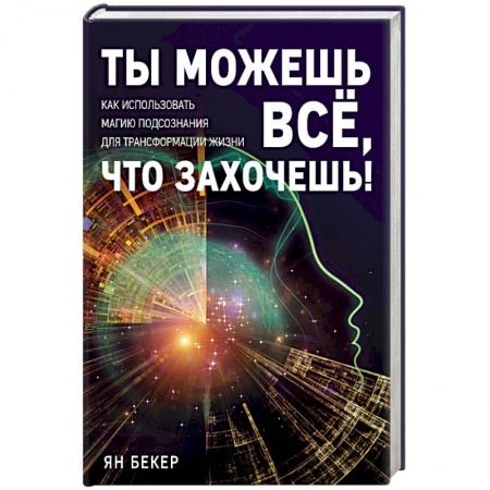Практическая психология, книга Ты можешь все, что захочешь! Как использовать магию подсознания для трансформации жизни купить по скидке