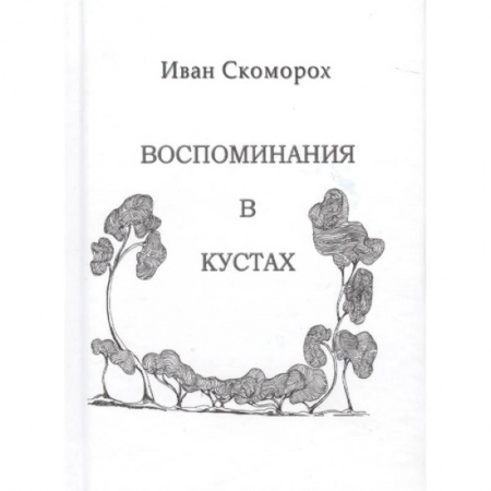 Русская современная проза, книга Воспоминания в кустах купить по скидке