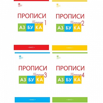 Азбука. 1 класс. Прописи к учебнику В. Г. Горецкого и др. В 4-х частях. ФГОС