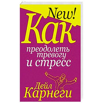 Как преодолеть тревогу и стресс Как преодолеть тревогу и стресс