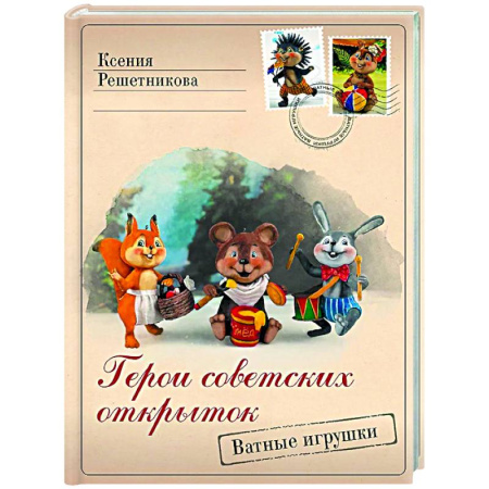 Мягкие игрушки. Куклы, книга Герои советских открыток. Ватные игрушки купить по скидке