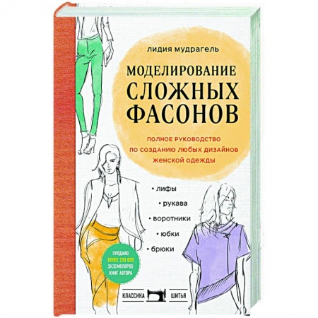 Шитьё, книга Моделирование сложных фасонов. Полное руководство по созданию любых дизайнов женской одежды купить по скидке