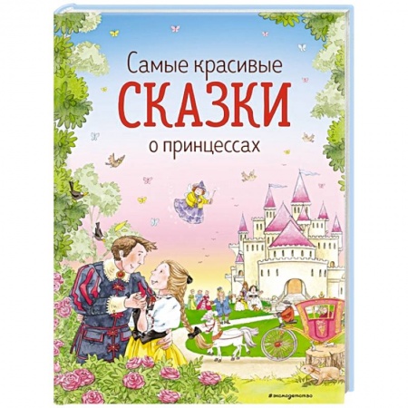 Сказки отечественных писателей, книга Самые красивые сказки о принцессах купить по скидке