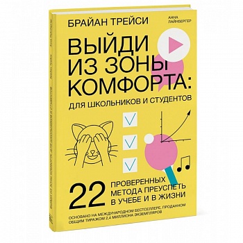 Выйди из зоны комфорта: для школьников и студентов. 22 проверенных метода преуспеть в учебе и в жизни Выйди из зоны комфорта: для школьников и студентов. 22 проверенных метода преуспеть в учебе и в жизни
