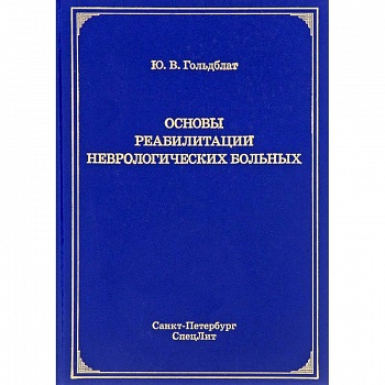 Основы реабилитации неврологических больных Основы реабилитации неврологических больных