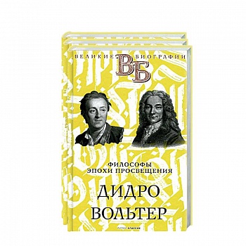 Жизнь великих. Гении мысли (комплект из 3-х книг)