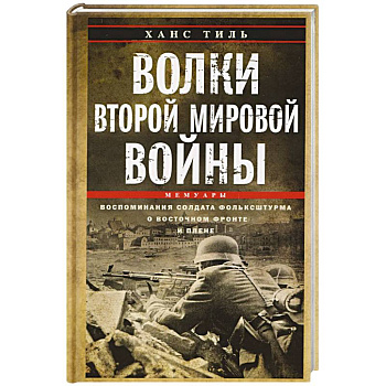 Волки Второй мировой войны. Воспоминания солдата фольксштурма о Восточном фронте и плене. 1945