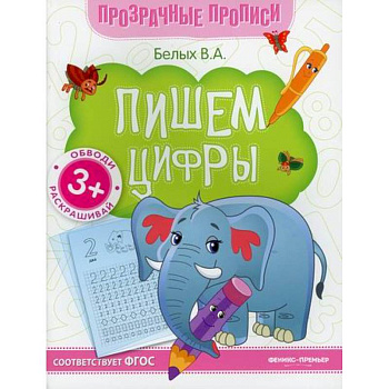 Пишем цифры Пишем цифры