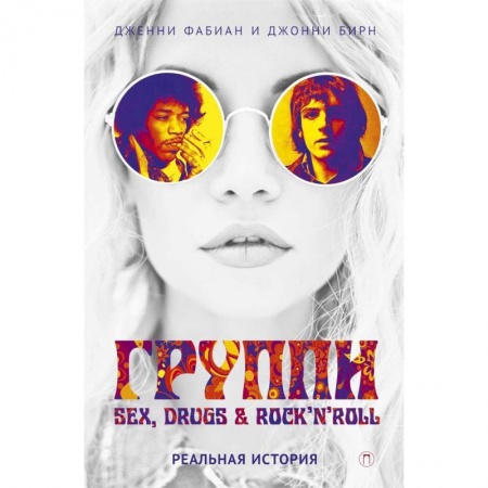 Мемуары, биографии деятелей культуры, искусства, книга Группи: sex, drugs & rock'n'roll по-настоящему купить по скидке