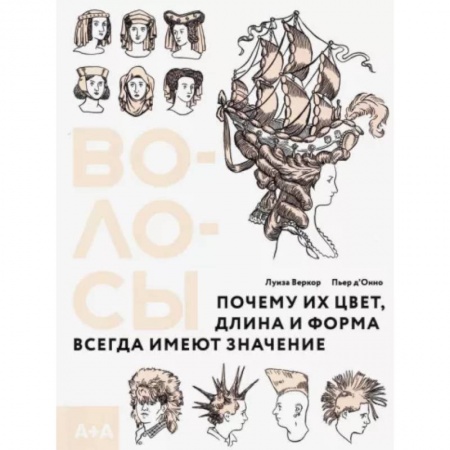 История культуры зарубежных стран, книга Волосы. Почему их цвет, длина и форма всегда имеют значение купить по скидке