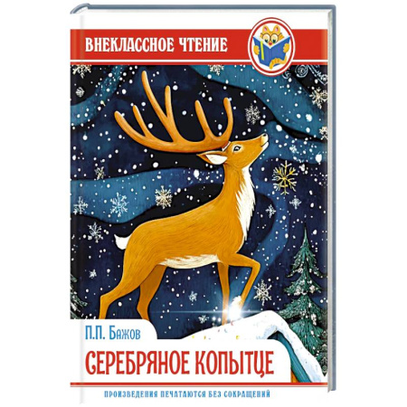 Сказки отечественных писателей, книга Серебряное копытце купить по скидке