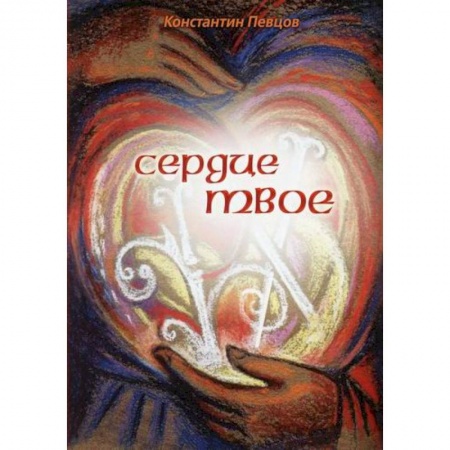 Русская современная проза, книга Сердце твое купить по скидке