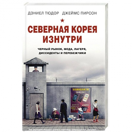 Заметки путешественника, книга Северная Корея изнутри. Черный рынок, мода, лагеря, диссиденты и перебежчики купить по скидке