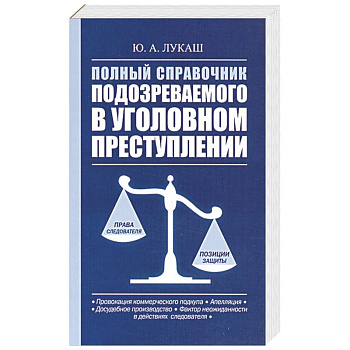 Полный справочник подозреваемого в уголовном преступлении