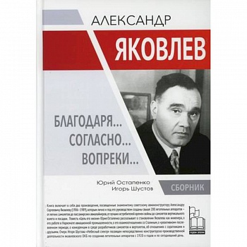 Александр Яковлев. Благодаря…Согласно…Вопреки… Александр Яковлев. Благодаря…Согласно…Вопреки…