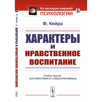 Характеры и нравственное воспитание Характеры и нравственное воспитание