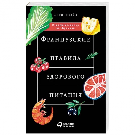 Здоровое и раздельное питание, книга Французские правила здорового питания купить по скидке