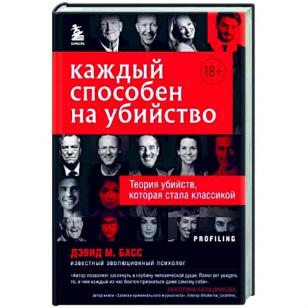 Отраслевая (прикладная) психология, книга Каждый способен на убийство. Теория убийств, которая стала классикой купить по скидке