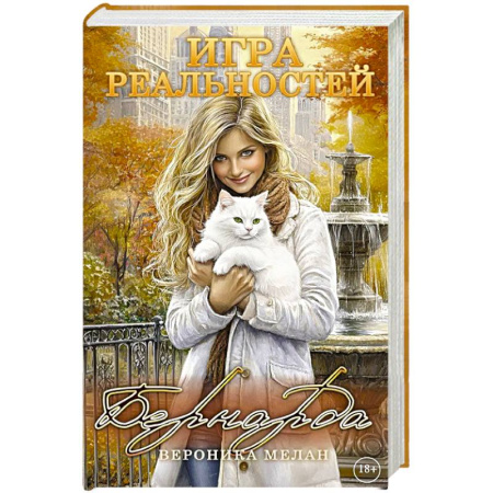 Русское фэнтези, книга Игра реальностей. Бернарда купить по скидке