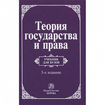 Теория государства и права