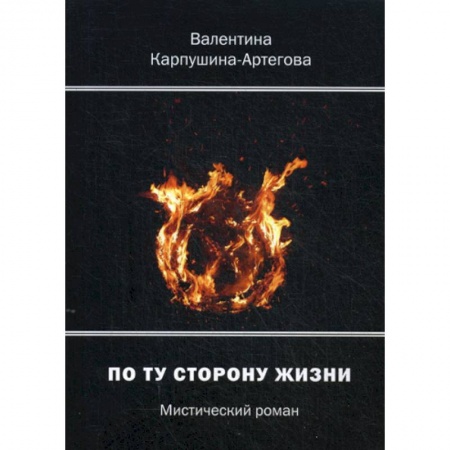 Фантастика, фэнтези, книга По ту сторону жизни купить по скидке
