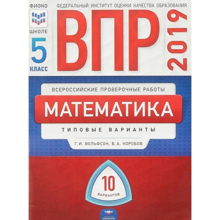 Математика. Алгебра. Геометрия, книга ВПР. Математика. 5 класс. Типовые варианты. 10 вариантов купить по скидке