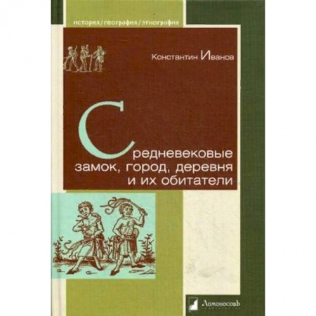 Всемирная история, книга Средневековые замок, город, деревня и их обитатели купить по скидке