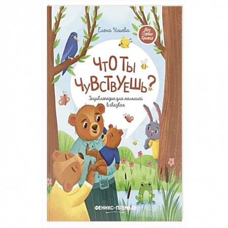 Сказки отечественных писателей, книга Что ты чувствуешь?: энциклопедия для малышей в сказках купить по скидке
