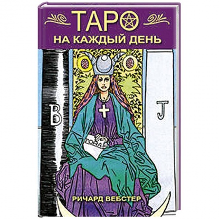 Книги, книга Таро на каждый день купить по скидке