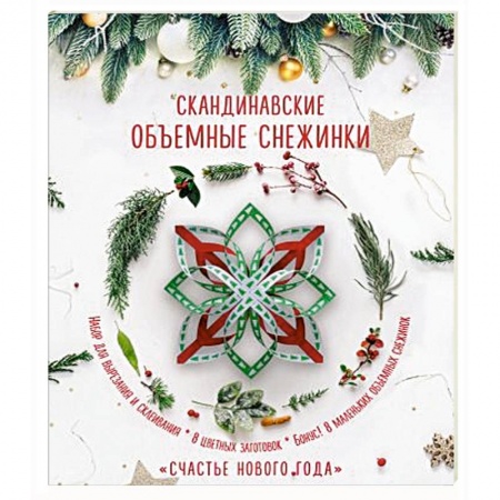 Поделки, мастерилки, книга Скандинавские объемные снежинки 'Счастье Нового года' купить по скидке