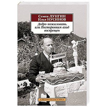 Добро пожаловать,или Посторонним вход воспрещен