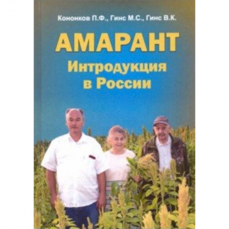 Естествознание. История естественных наук, книга Амарант. Интродукция в России купить по скидке