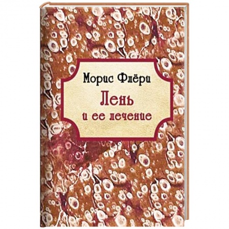 Психология личности, книга Лень и ее лечение купить по скидке