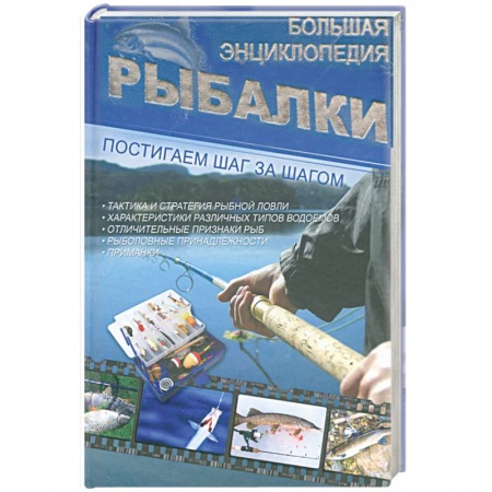 Книги, книга Большая энциклопедия рыбалки купить по скидке