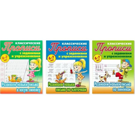 Письмо, мелкая моторика, книга Комплект прописей. Развиваем навыки письма в косую линейку, по клеточкам, по линейкам. 6-7 лет купить по скидке