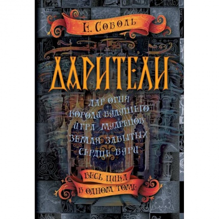 Фантастика, фэнтези, книга Дарители. Весь цикл в одном томе купить по скидке