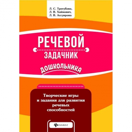 Логопедия, книга Речевой задачник дошкольника купить по скидке