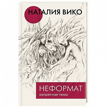 Неформат. Запретная тема