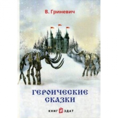 Сказки отечественных писателей, книга Героические сказки купить по скидке