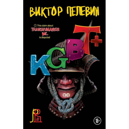Книги, книга Комплект из двух книг 'Transhumanism. Inc', 'KGBT+' купить по скидке