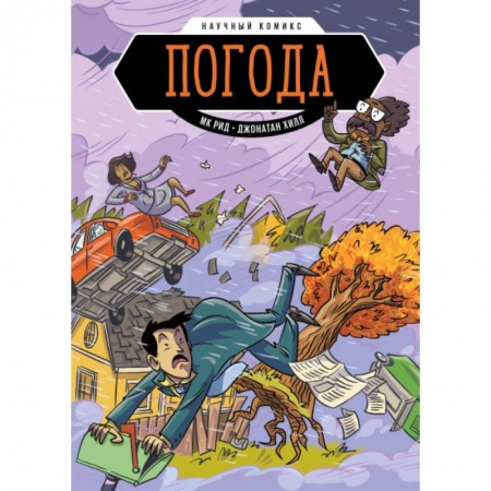 Комиксы. Манга, книга Погода. Научный комикс купить по скидке