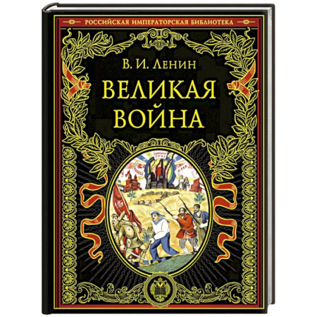 Россия в XIX - начале XX вв., книга Великая война купить по скидке