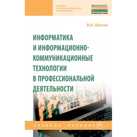 Информатика, книга Информатика и информационно-коммуникационные технологии в профессиональной деятельности купить по скидке