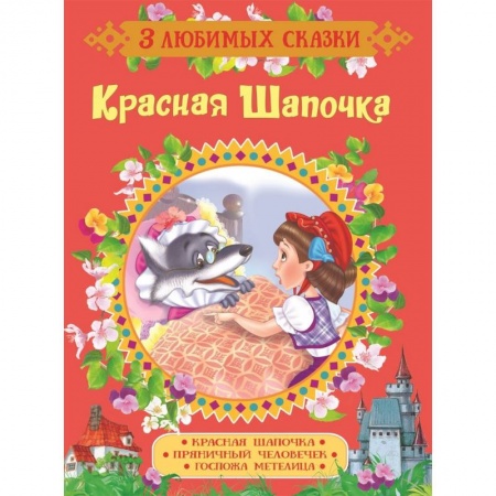Сказки зарубежных писателей, книга Красная Шапочка. Сказки купить по скидке
