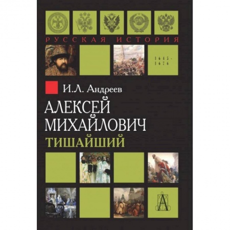 Публицистика, книга Алексей Михайлович Тишайший купить по скидке