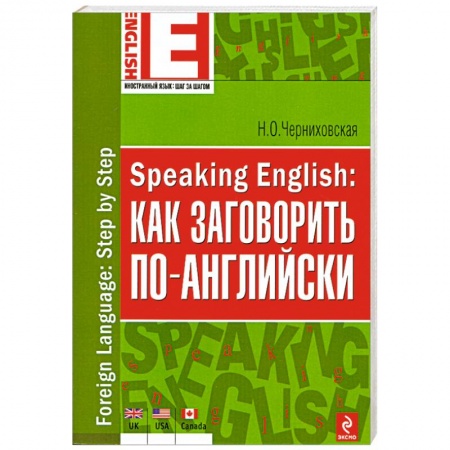 Книги, книга Speaking English: как заговорить по-английски купить по скидке